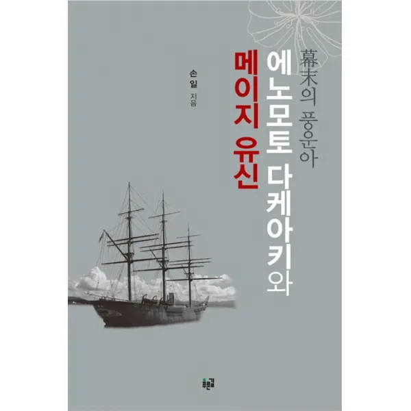 막말의 풍운아 에노모토 다케아키와 메이지 유신, 푸른길