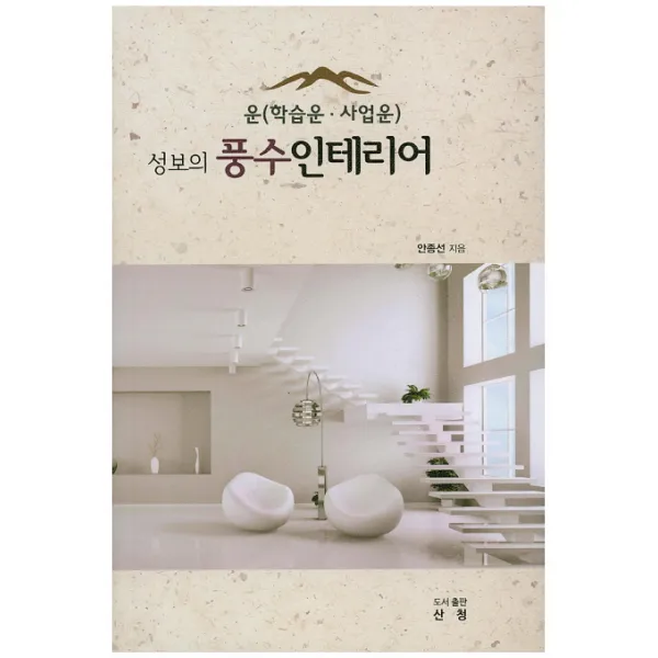 성보의 풍수 인테리어:운(학습운 사업운), 산청