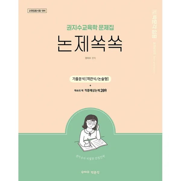 박문각 임용 권지수 교육학 문제집 논제쏙쏙:교원임용시험 논술 대비