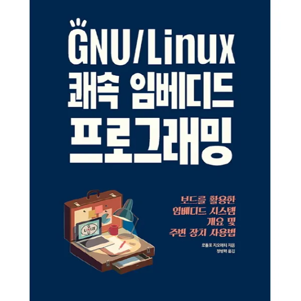 GNU/Linux 쾌속 임베디드 프로그래밍:보드를 활용한 임베디드 시스템 개요 및 주변 장치 사용법, 에이콘출판