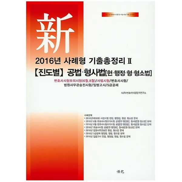 2016 신 사례형 기출총정리 2 진도별 공법 형사법 (헌 행정 형 형소법), 보광(수림)