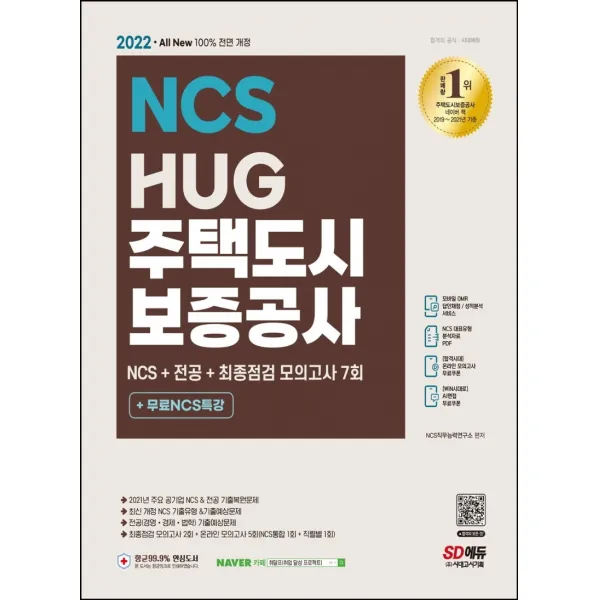 2022 All-New HUG 주택도시보증공사 NCS+전공+모의고사 7회+무료NCS특강:2022년 채용 대비/주요 공기업 NCS 기출복원문제/직무적합평가 기출예상문�, 시대고시기획