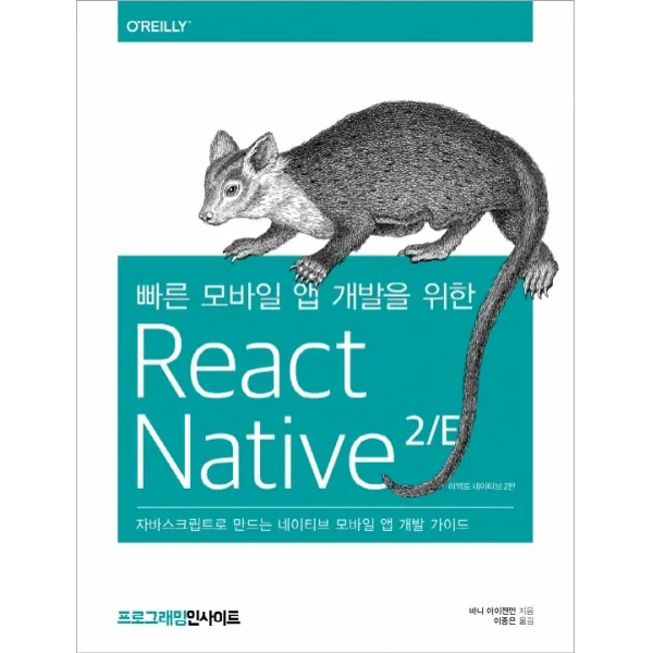 빠른 모바일 앱 개발을 위한 React Native 2/E:자바스크립트로 만드는 네이티브 모바일 앱 개발 가이드 인사이트