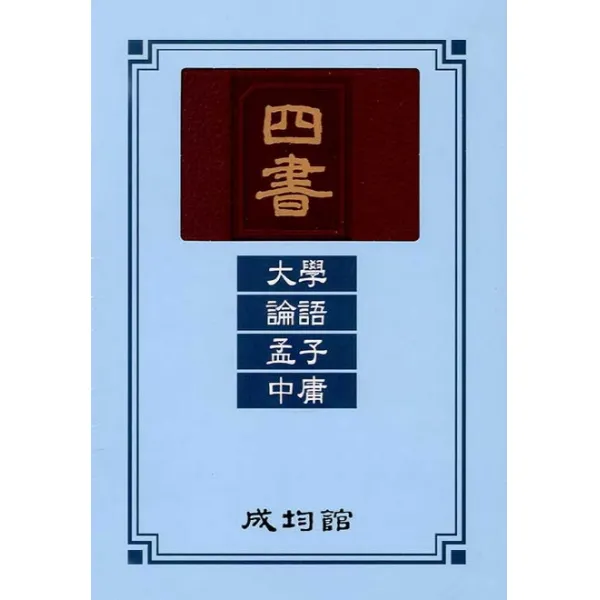 사서: 대학 논어 맹자 중용, 성균관, 유교경전번역위원회