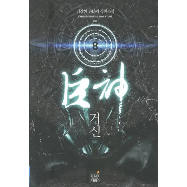 거신. 8: 배후:김강현 판타지 장편소설 드림북스