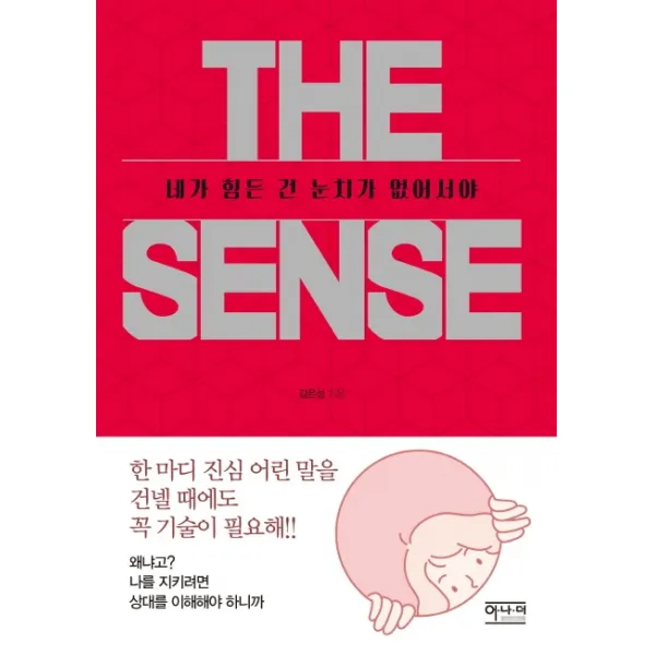 더 센스(THE SENSE): 네가 힘든 건 눈치가 없어서야, 어나더북스