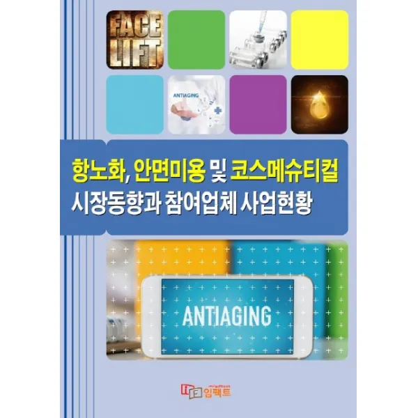항노화 안면미용 및 코스메슈티컬 시장동향과 참여업체 사업현황 임팩트