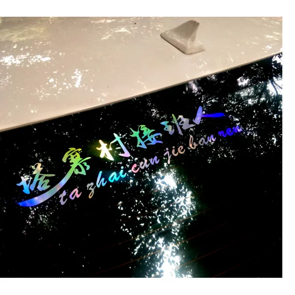 얼음을 깨다 행동 같은스타일 자동차 스티커 Taizhai 촌민 3 방의 우두머리 후계자 린야오둥 Lin Tsunghui, 리플렉터 레인보우 （후계자 ）40 *