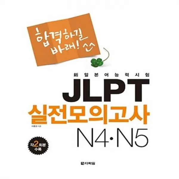 유니오니아시아 합격하길 바래 JLPT 실전모의고사 N4 N5