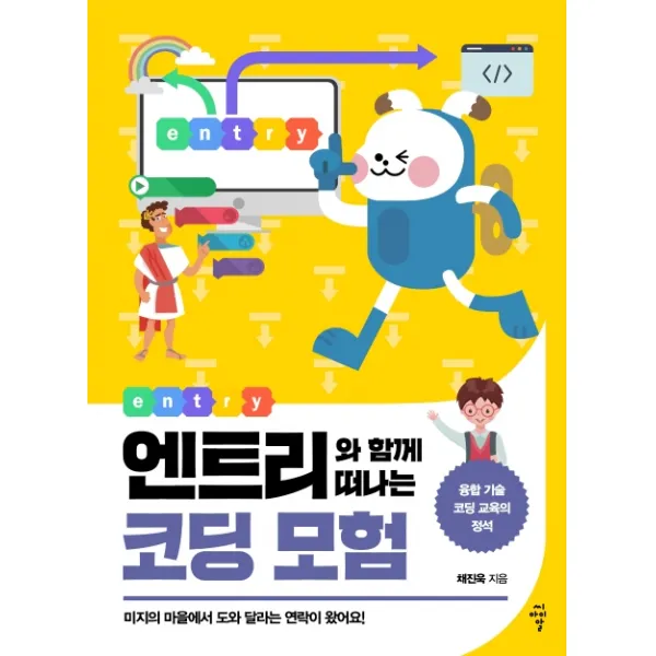엔트리와 함께 떠나는 코딩 모험:미지의 마을에서 도와 달라는 연락이 왔어요 | 융합 기술 코딩 교육의 정석, 씨아이알