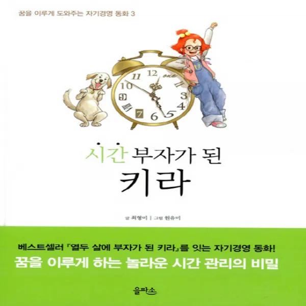 시간 부자가 된 키라 [ 부록:시간통장포함 양장 ], 단일상품