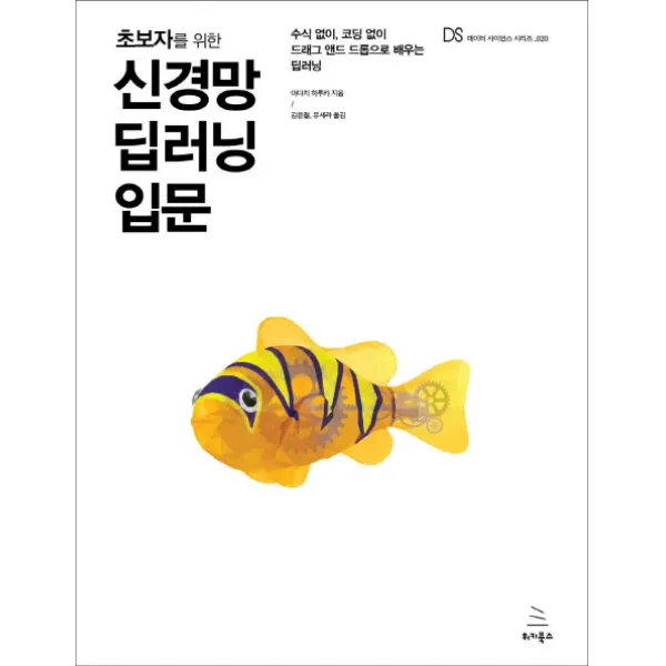 초보자를 위한 신경망 딥러닝 입문:수식 없이 코딩 없이 드래그 앤드 드롭으로 배우는 딥러닝, 위키북스