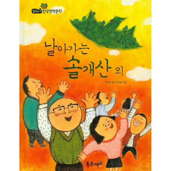 날아가는 솔개산 외, 통큰세상