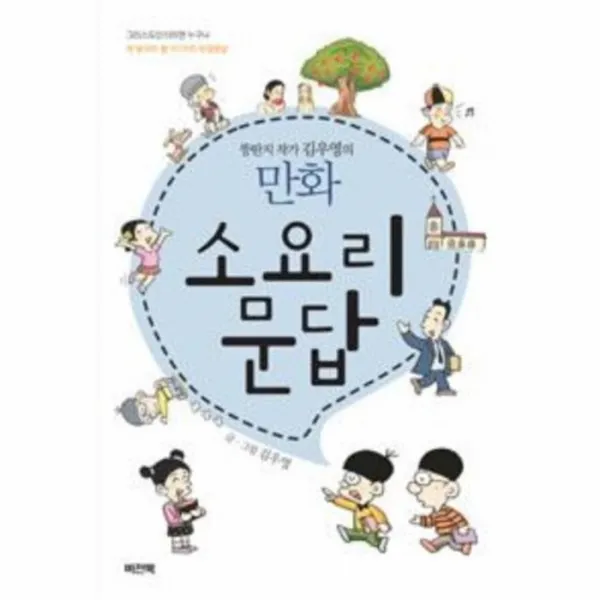웅진북센 소요리 문답 뚱딴지 작가 김우영의 만화, One color | One Size@1