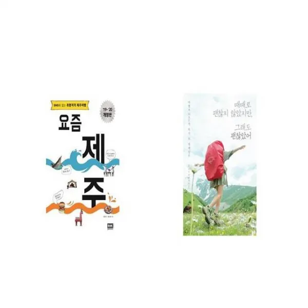 요즘 제주 + 때때로 괜찮지 않았지만 그래도 괜찮았어 [세트상품]