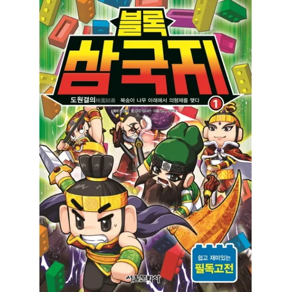 블록 삼국지. 1 도원결의, 서울문화사