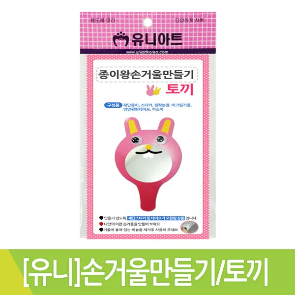 유니아트/종이왕손 거울만들기/토끼/만들기재료