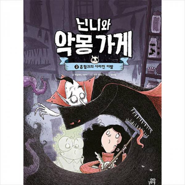 닌니와 악몽 가게 2 +미니수첩제공, 길벗스쿨