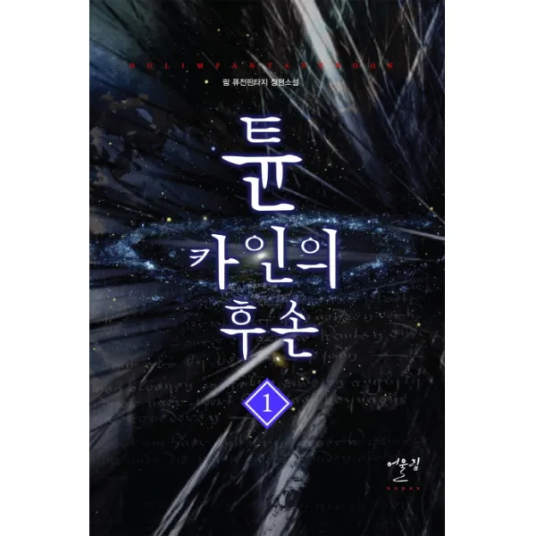 튠 카인의 후손. 1:람 퓨전판타지 장편소설, 어울림출판사