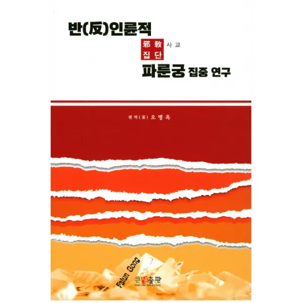 반인륜적 사교집단 파룬궁 집중 연구, 큰샘출판사