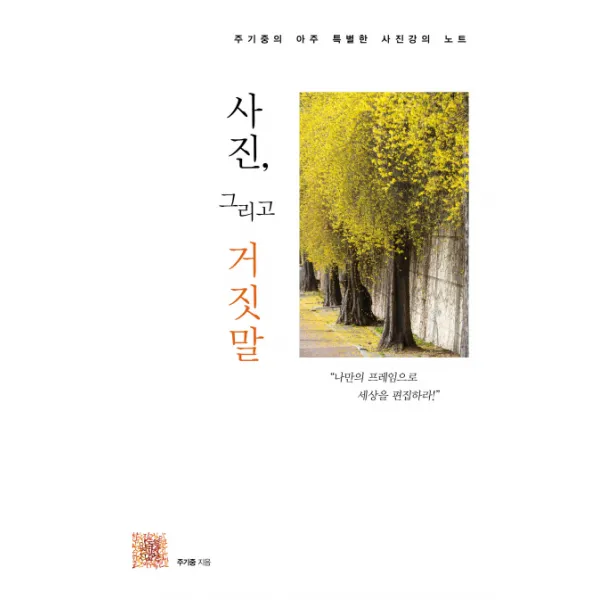 사진 그리고 거짓말:주기중의 아주 특별한 사진강의 노트, 아특사