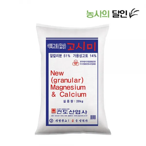 건도 고시미 20kg 입상석회고토 토양개량 칼슘고토
