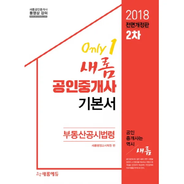 새롬 부동산공시법령(공인중개사 기본서 2차)(2018), 새롬에듀