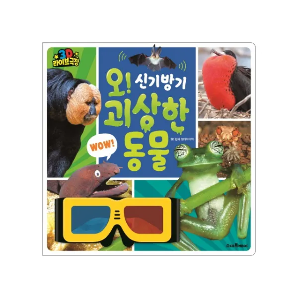 오! 신기방기 괴상한 동물(3D 라이브 극장)/스마트베어