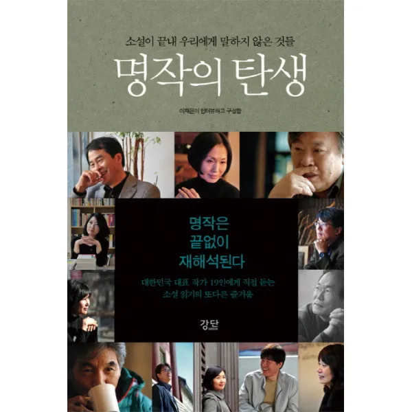 명작의 탄생:소설이 끝내 우리에게 말하지 않은 것들, 강단