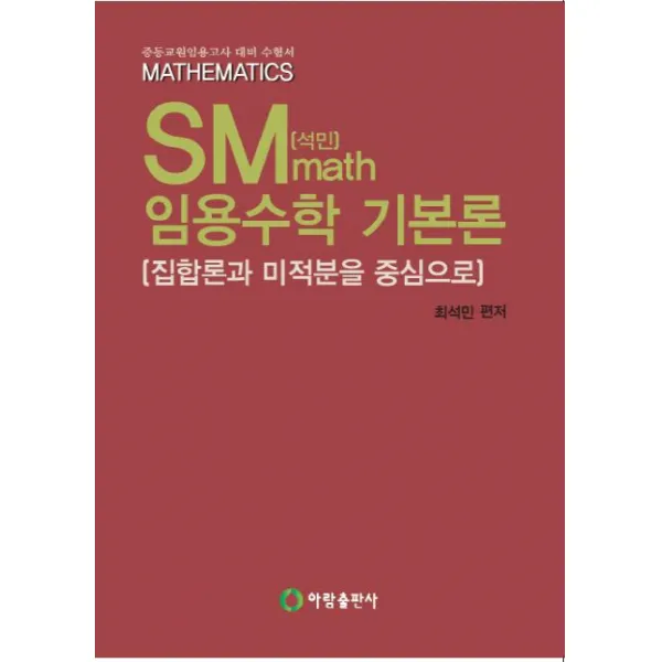 SM(석민) math 임용수학 기본론:집합론과 미적분을 중심으로, 아람출판사