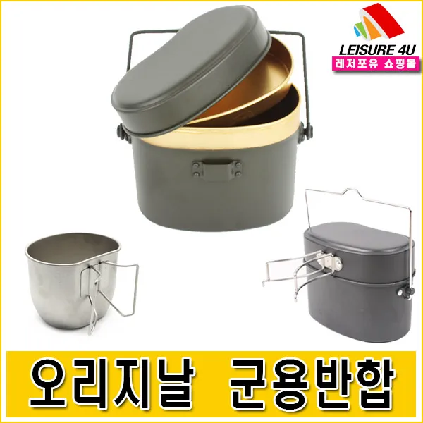 레저포유 오리지날 군용반합 (3종 택1) 반합 캠핑반합 레저용품 등산용품 군인반합, 01 오리지널 군용반합, 1
