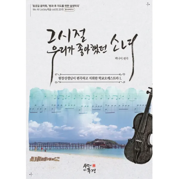 그 시절 우리가 좋아했던 소녀:현장선생님이 편곡하고 지휘한 학교 오케스트라. 1 사랑이있는풍경