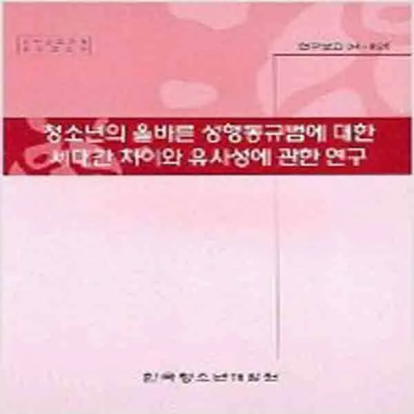 (새책) 청소년의 올바른 성행동규범에 대한 세대간 차이와 유사성에 관한연구