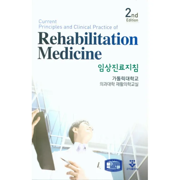 임상진료지침(Rehabilitation Medicine), 군자출판사