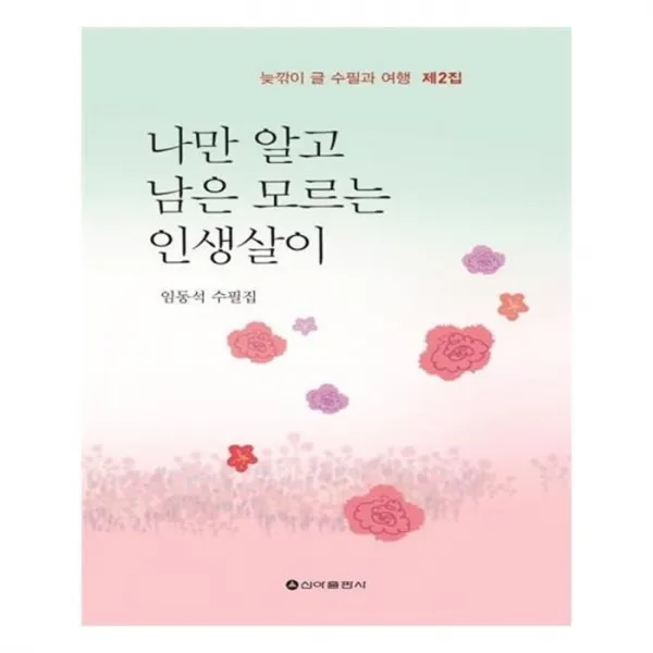 유니오니아시아 나만 알고 남은 모르는 인생살이