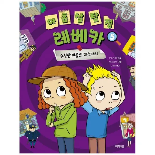[제제의숲] 아홉 살 탐정 레베카 5 수상한 마을의 미스터리 [양