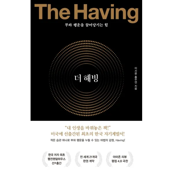 더 해빙(The Having):부와 행운을 끌어당기는 힘, 수오서재