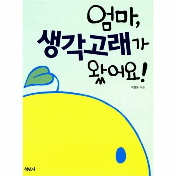 웅진북센 엄마 생각 고래가 왔어요