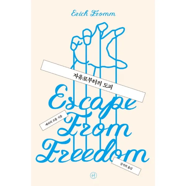 자유로부터의 도피, 휴머니스트