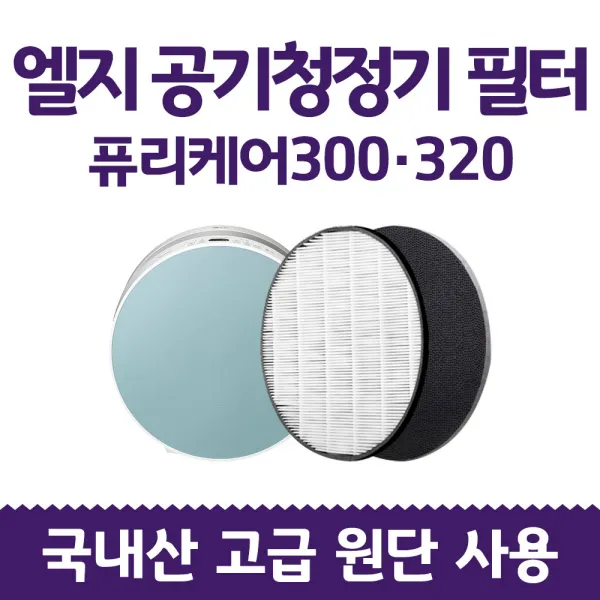LG전자 LG엘지공기청정기필터 퓨리케어 320 AS121VAS 프리미엄 제품, 5.퓨리케어320 헤파필터 단품(프리미엄형)