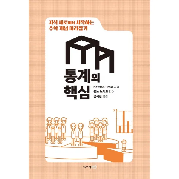 지식 제로에서 시작하는 수학 개념 따라잡기: 통계의 핵심, 청어람e