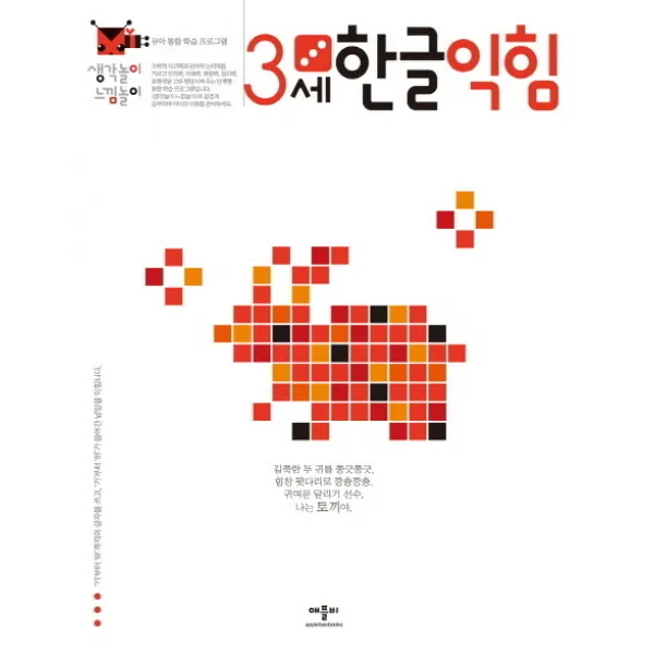 생각놀이 느낌놀이 한글익힘 3세:유아 통합 학습 프로그램, 애플비
