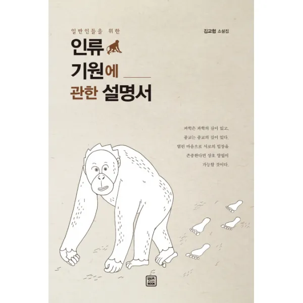 일반인들을 위한 인류 기원에 관한 설명서 렛츠북