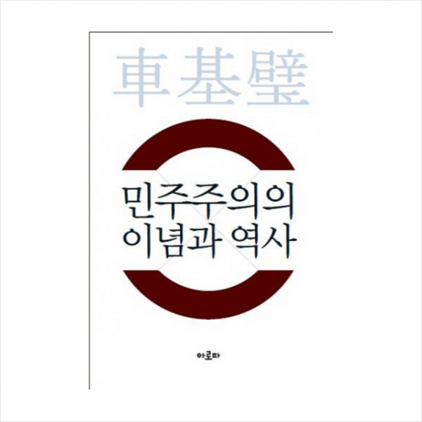 민주주의의이념과역사 + 미니수첩 제공