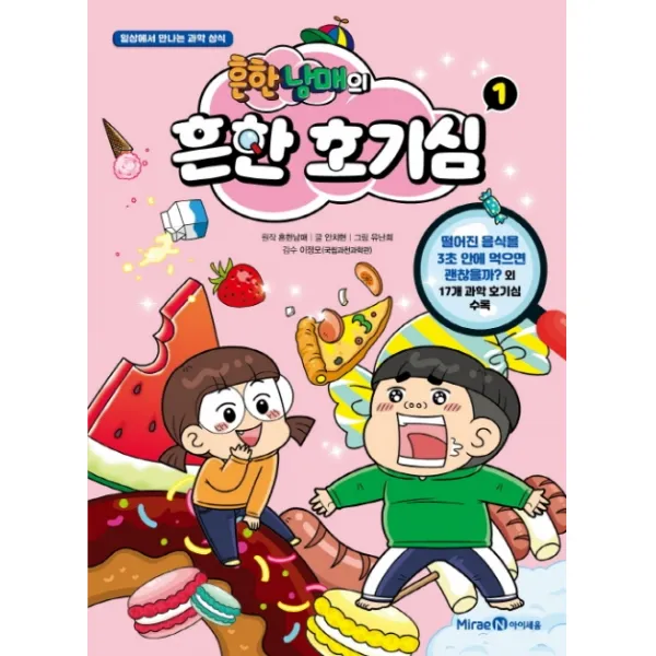 흔한남매의 흔한 호기심. 1:일상에서 만나는 과학 상식, 아이세움