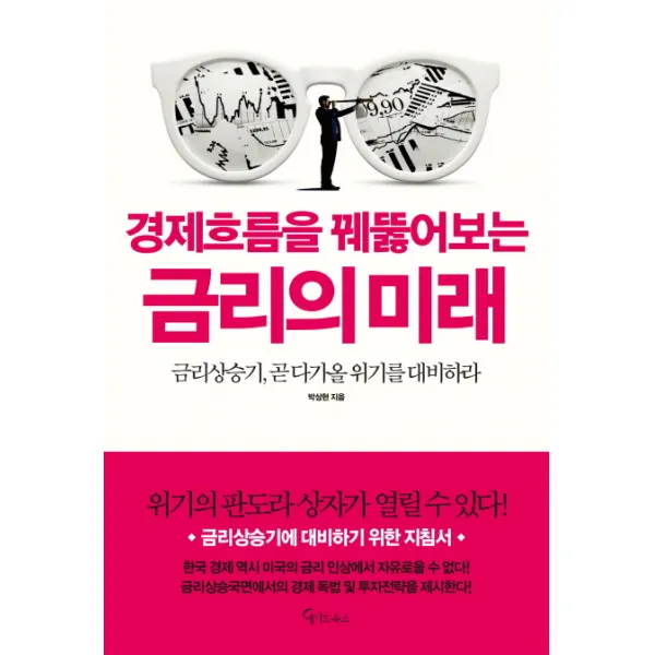 경제흐름을 꿰뚫어보는 금리의 미래:금리상승기 곧 다가올 위기를 대비하라, 메이트북스