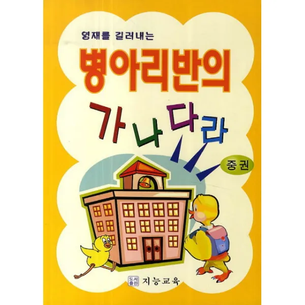영재를 길러내는 병아리반의 가나다라(중), 지능교육