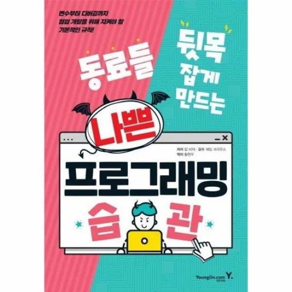 나쁜 프로그래밍 습관 동료들 뒷목 잡게 만드는