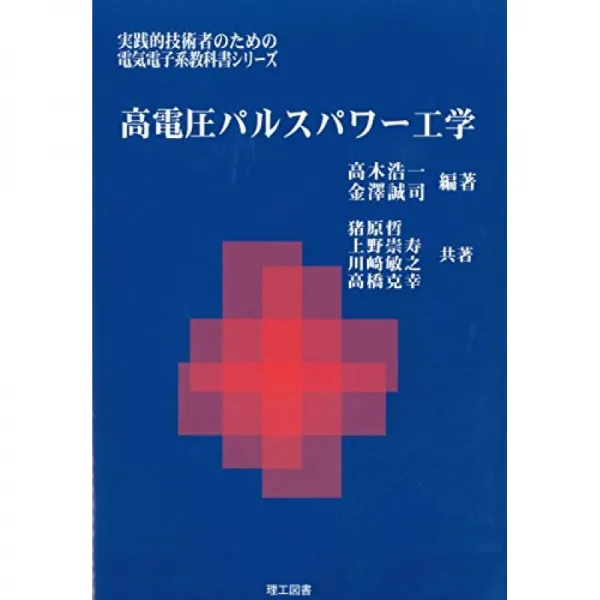 고전압 펄스 파워 공학 실무 기술자를위한 전기 전자 계열 교과서 시리즈 단일옵션 단일옵션