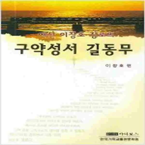 (새책) 구약성서 길동무